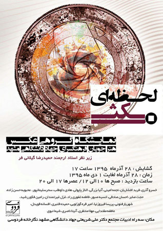 نمایشگاه گروهی عکس «لحظه‌ای مکث» در مشهد