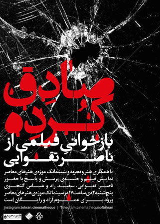 فیلم «صادق کُرده» در موزه هنرهای معاصر