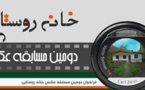 جایزه «نگاه مخاطب» در مسابقه عکس خانه روستایی