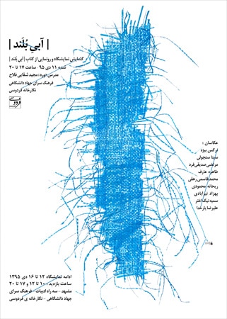 نمایشگاه گروهی عکس «آبیِ بلند» در مشهد