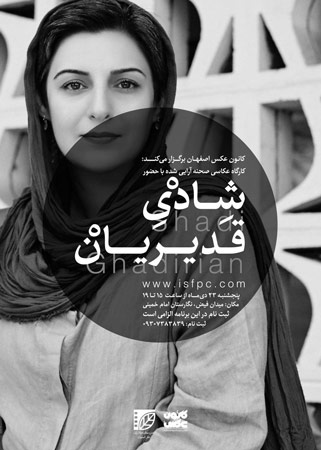 کارگاه «عکاسی صحنه آرایی شده» در اصفهان