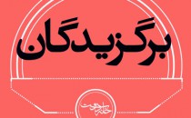 اسامی برگزیدگان چهارمین جشنواره «خانه دوست»
