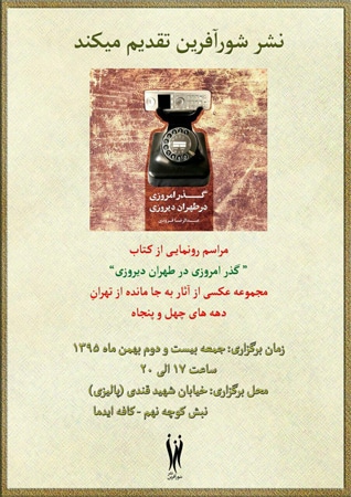 رونمایی از کتاب «گذر امروزی در طهران دیروزی»