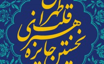 فراخوان نخستین جایزه هنری «قلب تهران»