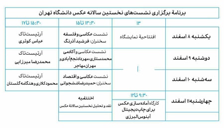 برنامه نشست‌های سالانه عکس دانشگاه تهران