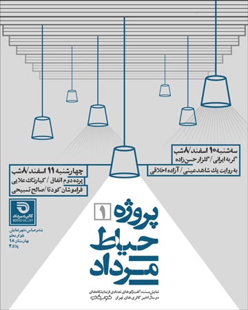 پروژه «حیاط مرداد ۱» در گالری مرداد بندرعباس