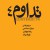 تداوم ۴-0