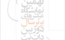 فراخوان نهمین نمایشگاه عکس‌های برتر «دوربین.نت»