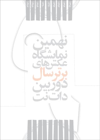 فراخوان نهمین نمایشگاه عکس‌های برتر «دوربین.نت»