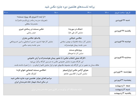 برنامه نشست‌های هفتمین جایزه عکس «شید»