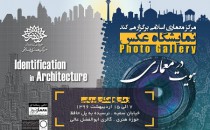 مراسم اختتامیه مسابقه عکاسی «هویت در معماری»
