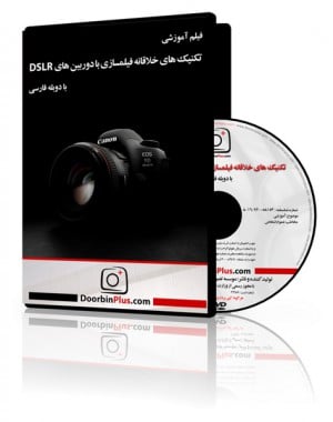 فیلم آموزشی: تکنیک‌های خلاقانه فیلمسازی با دوربین‌های DSLR-0