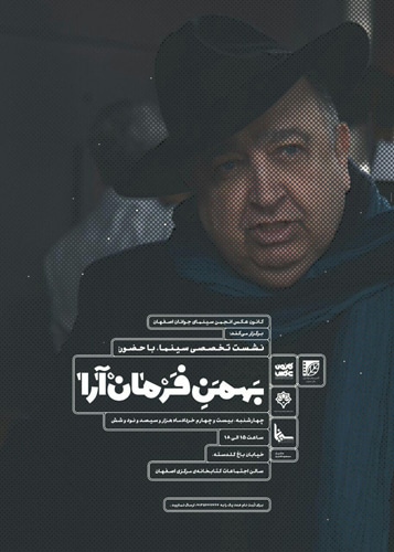 نشست تخصصی «سینما» با حضور بهمن فرمان‌آرا