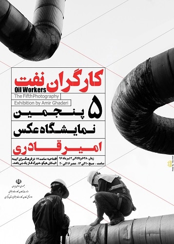 نمایشگاه عکس «کارگران نفت» در اراک