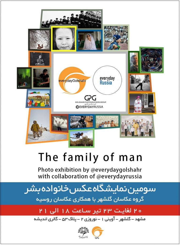 سومین نمایشگاه عکس «خانواده بشر» در مشهد