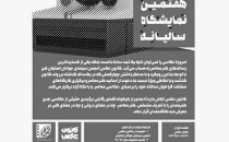فراخوان نمایشگاه کانون عکس انجمن سینمای جوانان اصفهان