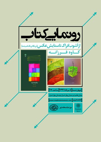 رونمایی از کتاب «آشوب ادراک تا ستایش عکس»