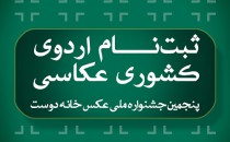 فراخوان اردوی کشوری پنجمین جشنواره «خانه دوست»