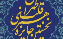 موزه هنری ملک؛ میزبان جایزه هنری «قلب تهران»