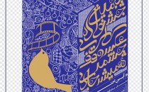 آیین اختتامیه جشنواره «وقف، چشمه همیشه جاری»