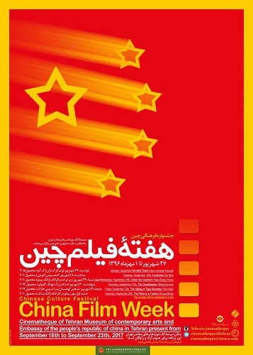 هفته فیلم «چین» در موزه هنرهای معاصر تهران