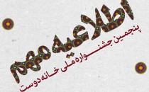 اطلاعیه دبیرخانه پنجمین جشنواره «خانه دوست»