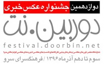 فراخوان دوازدهمین جشنواره عکس خبری «دوربین.نت»