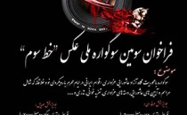 فراخوان سومین دوره سوگواره ملی عکس «خط سوم»