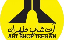 فراخوان عکس گالری مجازی «آرت‌شاپ تهران»
