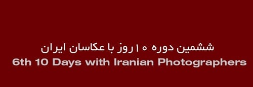 فراخوان بخش «نگاه شخصی» ششمین دوره «۱۰ روز با عکاسان»