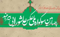 برگزیدگان سوگواره ملی عکس عاشورایی «بیرجند»