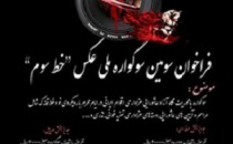 اسامی برگزیدگان سوگواره ملی عکس «خط سوم»