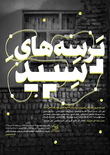 نمایشگاه گروهی عکس «پرسه‌های سپید» در مشهد