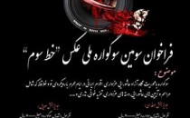 برگزیدگان نهایی سوگواره عکس «خط سوم»