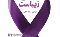 فراخوان مسابقه عکس «زندگی زیباست»