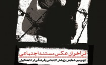انتشار فراخوان عکس «مستند اجتماعی»