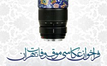 فراخوان عکاسی «موقوفات تهران»
