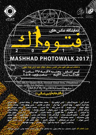 نمایشگاه عکس‌ «فتوواک ۲۰۱۷» مشهد