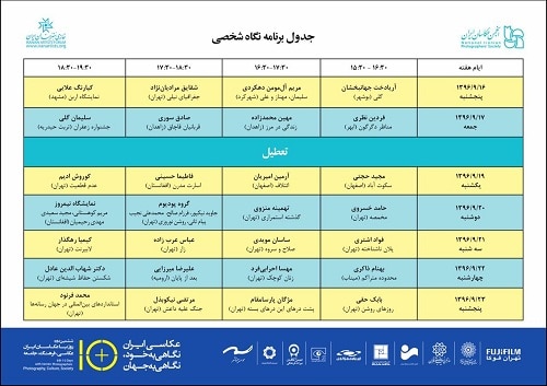 «نگاه شخصی» در ششمین همایش ۱۰ روز با عکاسان