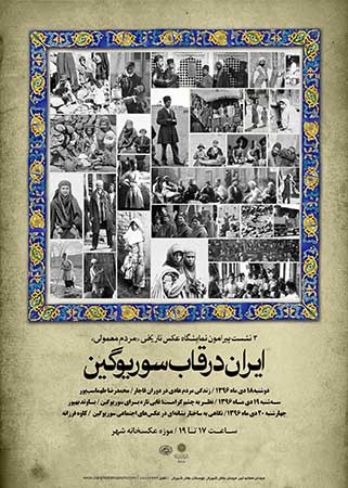 نشست‌های تخصصی «ایران در قاب سوریوگین»