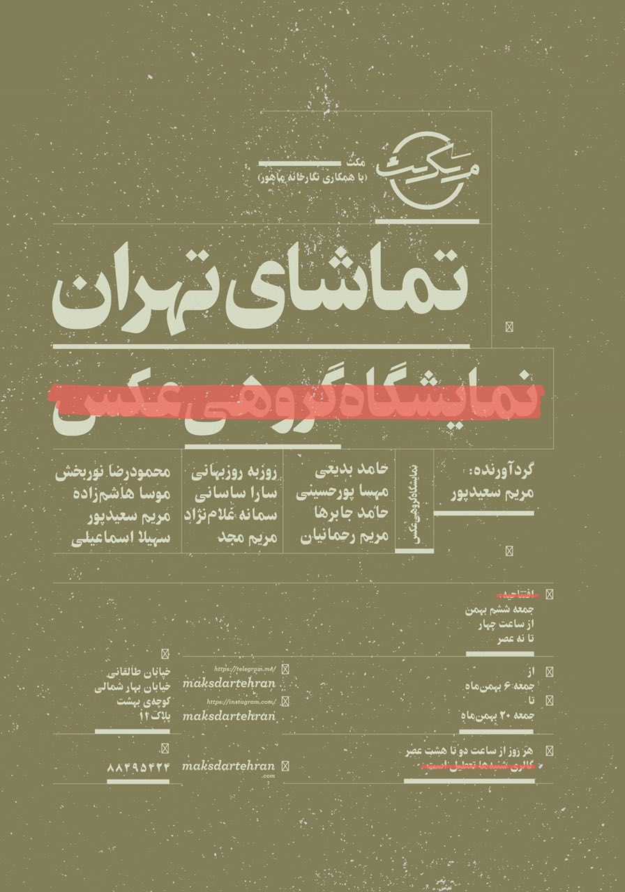 افتتاح نمایشگاه گروهی «تماشای تهران»