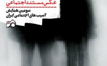 فراخوان مسابقه عکس آسیب‌های اجتماعی ایران