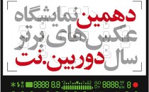فراخوان دهمین نمایشگاه عکس‌های برتر سال‌ «دوربین.نت»