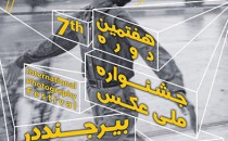 فراخوان جشنواره‌ی عکس بیرجند در قاب ایران