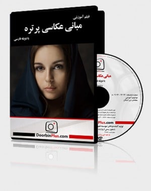 فیلم آموزشی: مبانی عکاسی پرتره-0