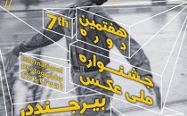 افتتاحیه جشنواره بیرجند و نحوه‌ پذیرش عکاسان مدعو