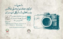 فراخوان جشنواره عکس بناهای تاریخی ایران احیاء