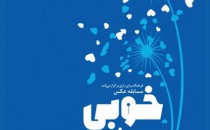 راه یافتگان جشنواره عکس «خوبی را معروف کنیم»