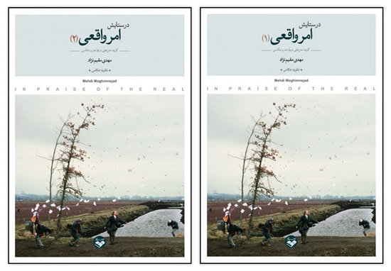 انتشار کتاب دو جلدی «در ستایش امر واقعی»