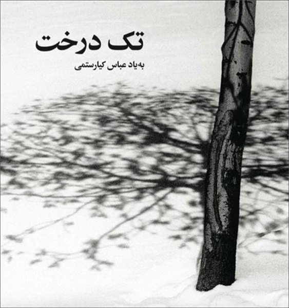 برپایی نمایشگاه «تک درخت» به یاد عباس کیارستمی